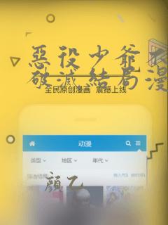 恶役少爷不想要破灭结局漫画免费观看完整版