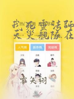 我死灵法师打造天灾舰队在哪可以免费看全文