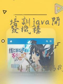 培训java开发机构