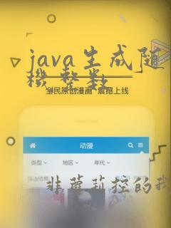 java生成随机整数