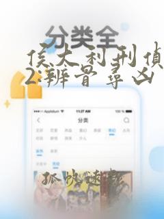 侯大利刑侦笔记2:辨骨寻凶
