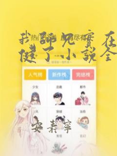 我师兄实在太稳健了小说全文免费