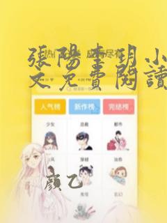 张阳李玥小说全文免费阅读笔趣阁