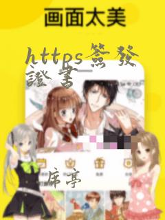 https签发证书