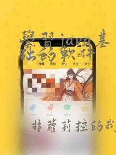学习java基础的软件