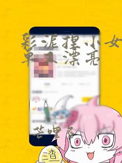 彩泥捏小女孩简单又漂亮