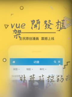 vue 开发框架