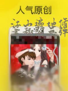 江山遍地修罗场笔趣阁无弹窗