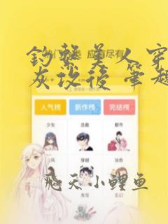 钓系美人穿成炮灰攻后 笔趣阁