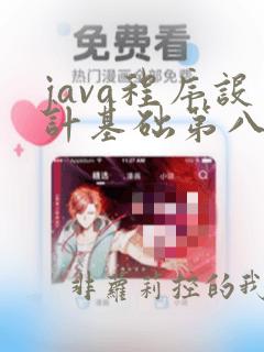 java程序设计基础第八版
