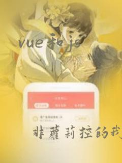 vue和js