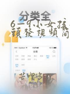6—9小女孩扎头发视频简单