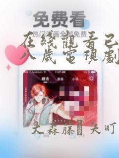 在线观看已满十八岁电视剧漫画