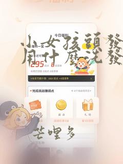 小女孩头发打结用什么洗发水好