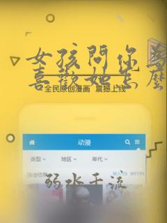 女孩问你为什么喜欢她怎么说
