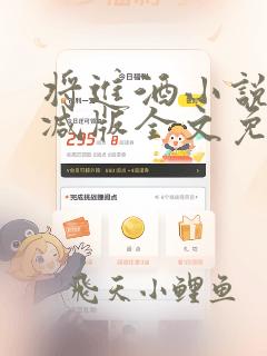 将进酒小说无删减版全文免费阅读无弹窗
