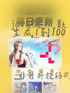 java随机数生成1到100