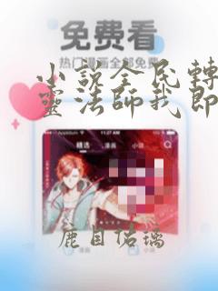 小说全民转职死灵法师我即是天灾林默语完本