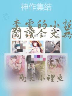 李雪的小说免费阅读全文无弹窗