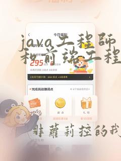 java工程师和前端工程师的区别