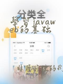 学习javaweb的基础