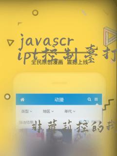 javascript控制台打印