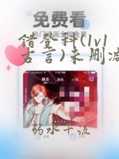错登科(1v1古言)未删减