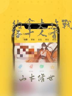 约会大作战 末路十人香