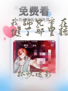 我师兄实在太稳健了哪里听比较好