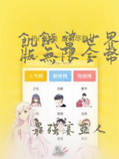 饥饿鲨世界破解版无限金币钻石版下载