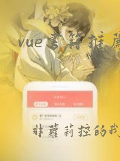 vue书籍推荐