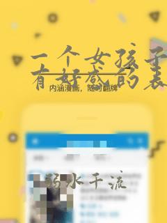 一个女孩子对你有好感的表现