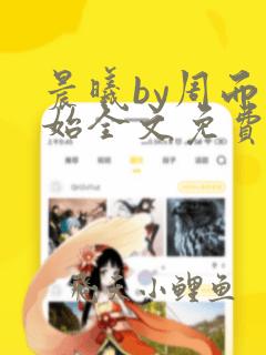 晨曦by周而复始全文免费阅读