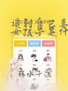 追到自己喜欢的女孩子是什么感觉