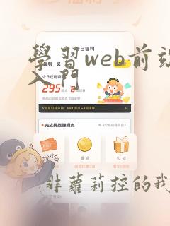 学习web前端入门
