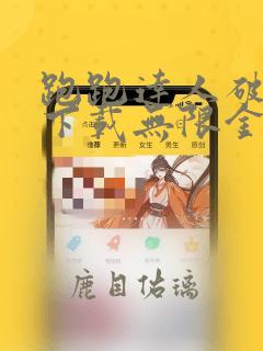 跑跑达人破解版下载无限金币无限钻石版下载