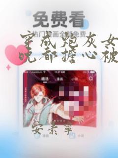 穿成炮灰女配每晚都担心被反派灭口全文免
