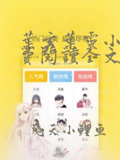 叶玄叶灵小说免费阅读全文阅读