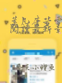 叶凡唐若雪小说阅读最新章节