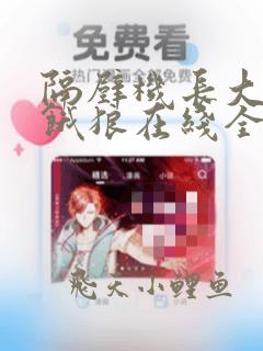 隔壁机长大叔是饿狼在线全文免费阅读笔趣
