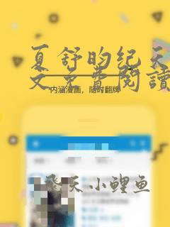 夏舒昀纪天问全文免费阅读笔趣阁