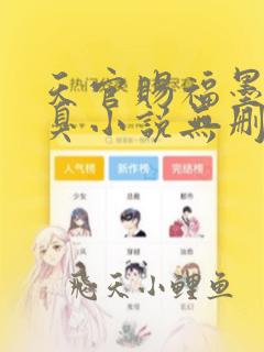 天官赐福墨香铜臭小说无删减正版在线阅读