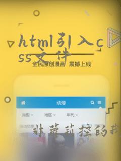 html引入css文件