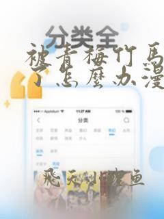 被青梅竹马攻略了怎么办漫画免费阅读漫画