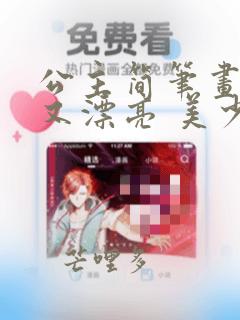 公主简笔画简单又漂亮 美少女