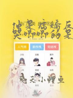 他是病娇反派那哭唧唧的是谁小说免费阅读