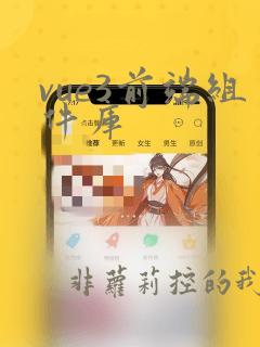 vue3前端组件库