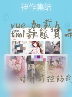 vue 加载html静态页面
