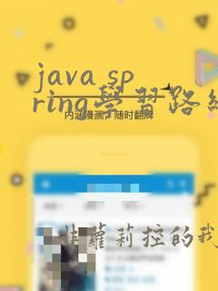 java spring学习路线