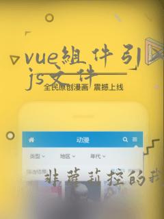 vue组件引入js文件